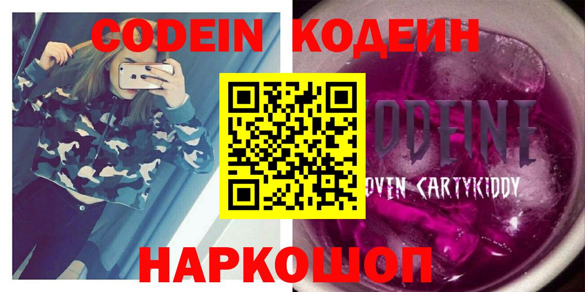 Кодеин напиток Lean (лин)  Codein Purple Drank  Баксан  Вход с VPN 